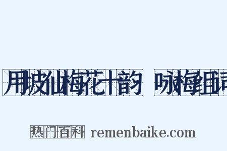 用坡仙梅花十韵·咏梅组词是什么意思的图片